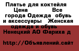 Платье для коктейля › Цена ­ 10 000 - Все города Одежда, обувь и аксессуары » Женская одежда и обувь   . Ненецкий АО,Фариха д.